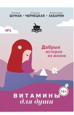 обложка книги Наталя Шумак  Татьяна Чернецкая, Александр Забарин "Витамины для души (добрые истории из жизни)"