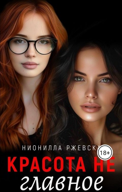 Обложка книги Нионилла Ржевская Красота не главное