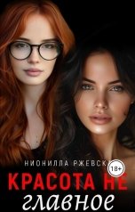 обложка книги Нионилла Ржевская "Красота не главное"