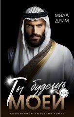 обложка книги Мила Дрим "Ты будешь моей"