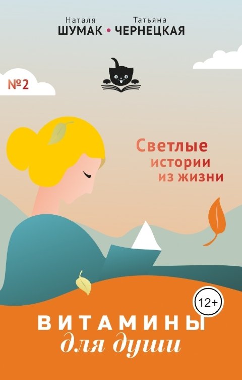 Обложка книги Наталя Шумак  Татьяна Чернецкая Витамины для души (светлые истории из жизни)