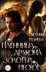 обложка книги Ксения Руднева "Пленница дракона золотых песков"