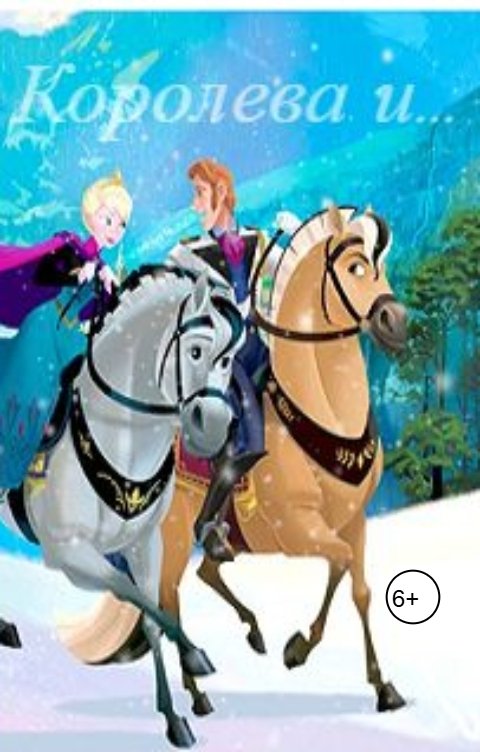 Обложка книги Katia Neva Королева и...