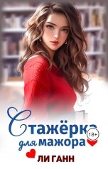 обложка книги Ли Ганн "Стажерка для мажора"