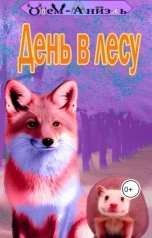 обложка книги Одем-Аниэль "День в лесу."