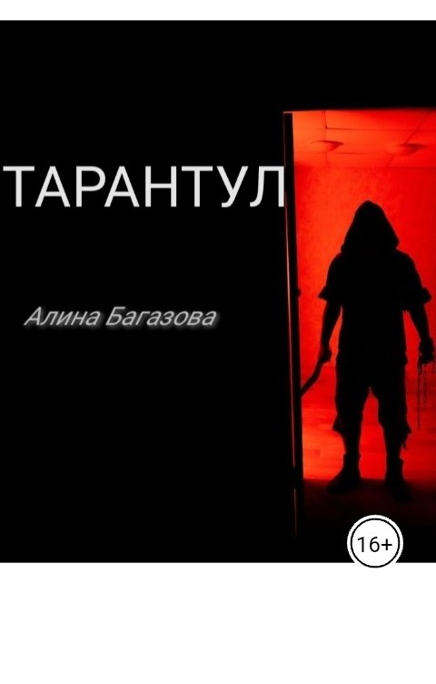 Обложка книги Alisha Bagazova "Тарантул"