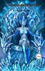 обложка книги Alisha Bagazova ""Снежная королева""