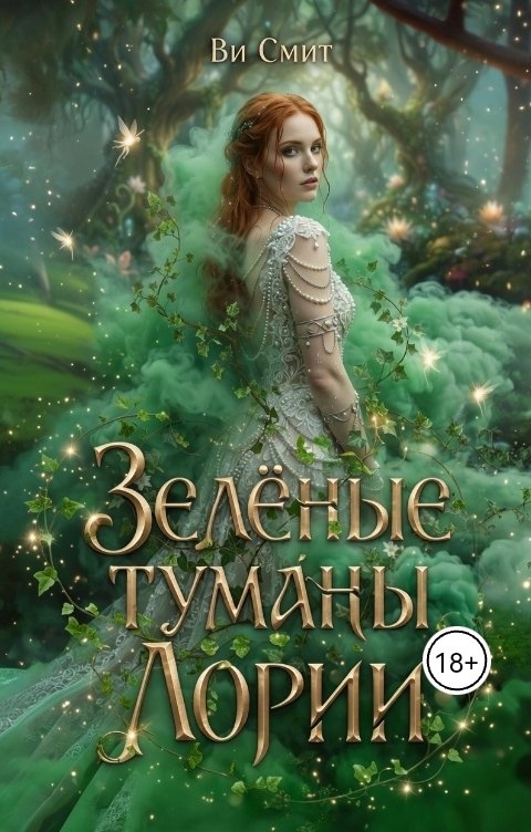 Обложка книги Ви Смит Зелёные туманы Лории