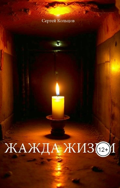 Обложка книги sergus.21 Жажда жизни