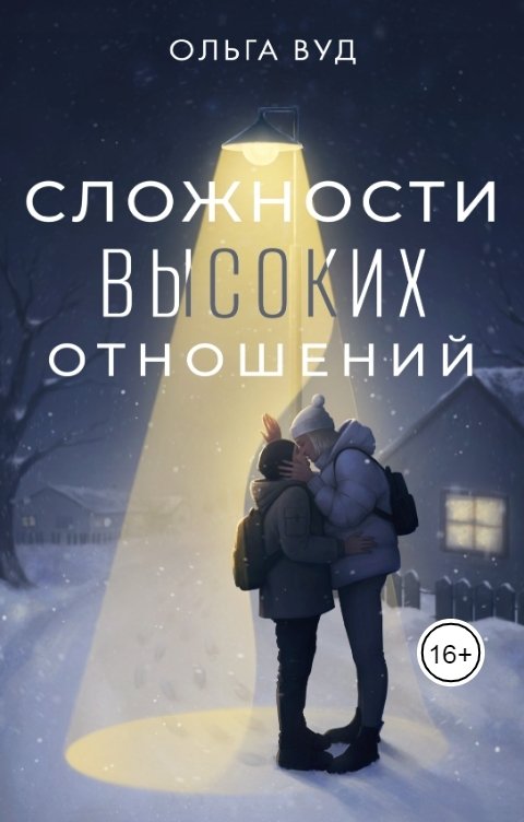 Обложка книги Ольга Вуд Сложности высоких отношений