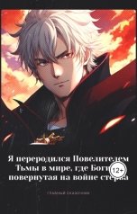 обложка книги Виктор Шумков "Я переродился Повелителем Тьмы в мире, где Богиня повернутая на войне стерва"