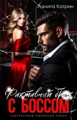 обложка книги Аэлита Катрин "Фиктивный брак с боссом"