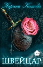 обложка книги Карина Китова "Швейцар"