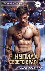 обложка книги Лали Аморале "Я купила своего врага"