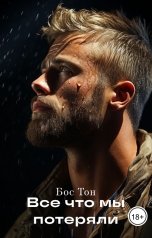 обложка книги Бос Тон "Все что мы потеряли"