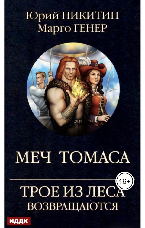 Обложка книги ИДДК Трое из Леса возвращаются. Меч Томаса