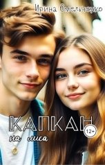 обложка книги Ирина Омельченко "Капкан на лиса"