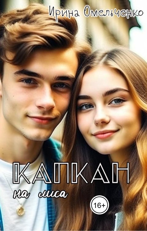 Обложка книги Ирина Омельченко Капкан на лиса