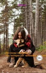 обложка книги ckifanca "Рассказы обо всём, что волнует человека в жизни."