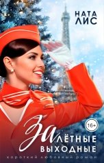 обложка книги Ната Лис "Залётные выходные"