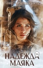обложка книги Анна Леденцовская "Надежда маяка"