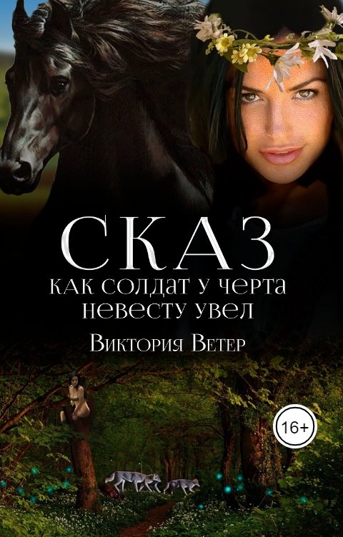 Обложка книги Виктория Ветер Сказ о том, как солдат у черта невесту увел