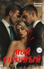 обложка книги Катерина Коранда "Мой   сводный"