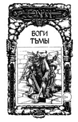 обложка книги Alexey Zelinsky "Конан и боги тьмы. Тварь в склепе"