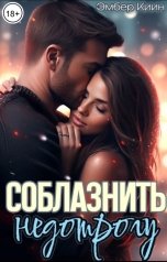 обложка книги Эмбер Киин "Соблазнить недотрогу"