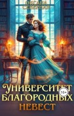 обложка книги Оксана Северная "Университет благородных невест"