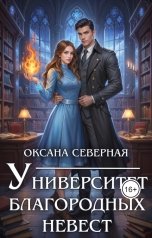 обложка книги Оксана Северная "Университет благородных невест"