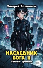 обложка книги Валерий Лашманов "Наследник Бога II. Темные времена"