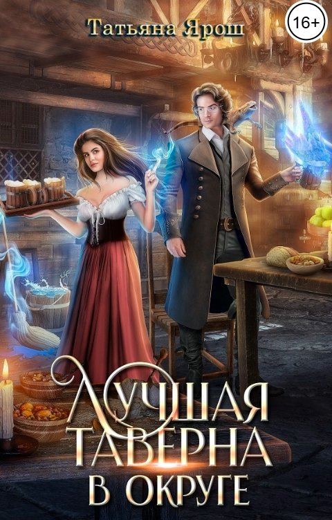 Обложка книги Татьяна Ярош Лучшая таверна в округе