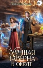 обложка книги Татьяна Ярош "Лучшая таверна в округе"