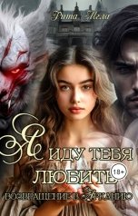 обложка книги Рита Мгла "Я иду тебя любить. Возвращение в Арканию"