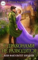 обложка книги Юлия Ханевская "С драконами не разводятся, или Факультет злодеев"