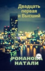 обложка книги nat2430 "Двадцать первая и Высший"