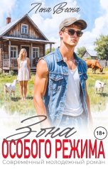обложка книги Лена Весна "Зона особого режима"