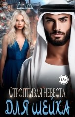 обложка книги Полина Ривера "Строптивая невеста для шейха"