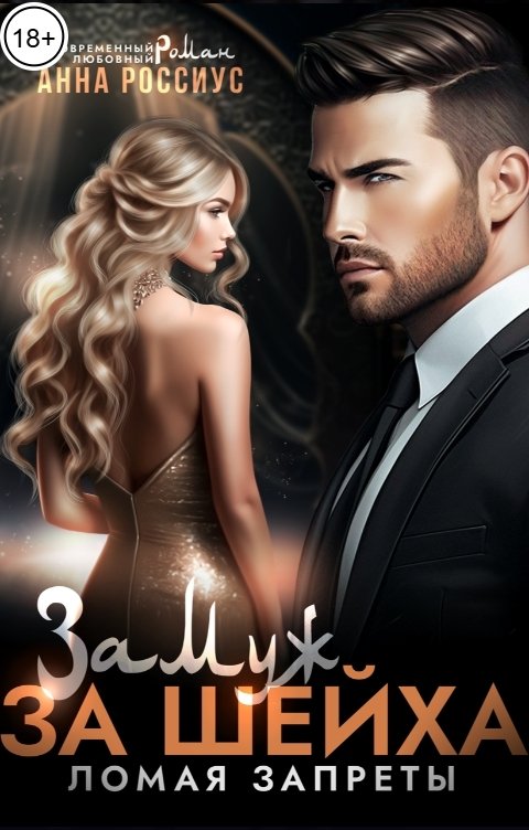 Обложка книги Анна Россиус Замуж за шейха. Ломая запреты