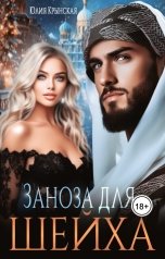 обложка книги Юлия Крынская "Заноза для шейха"