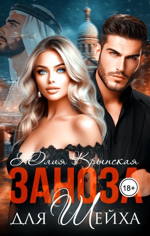 Обложка книги Юлия Крынская Заноза для шейха