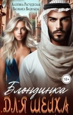 обложка книги Алевтина Расчудесная, Василиса Васильева "Блондинка для Шейха"