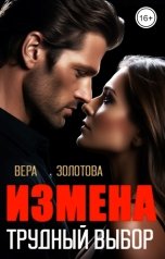 обложка книги Вера Золотова "Измена. Трудный выбор"