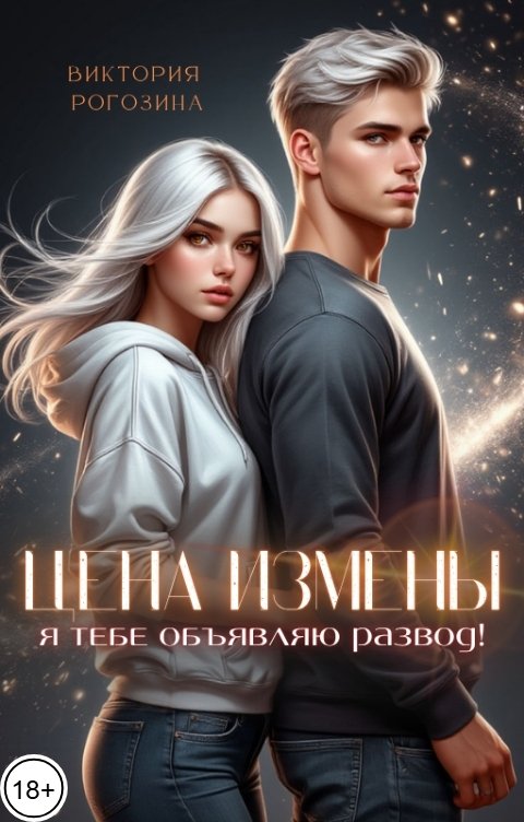 Обложка книги Виктория Рогозина Цена измены. Я тебе объявляю развод!