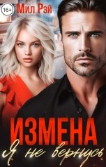 обложка книги МИЛ РЭЙ "Измена. Я не вернусь"