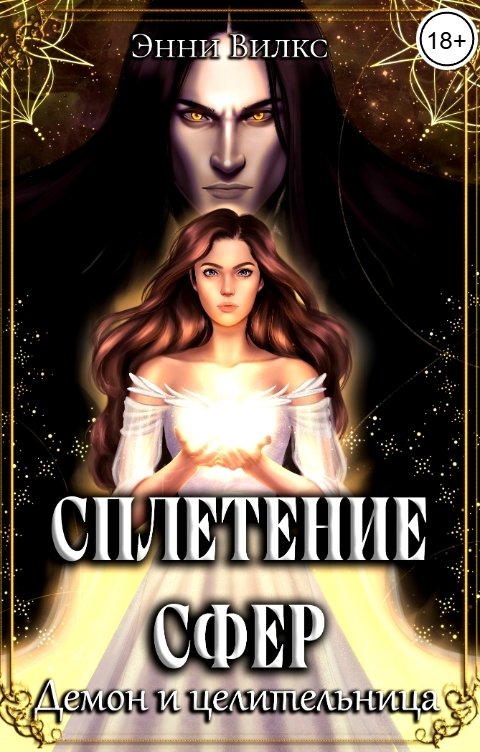 Обложка книги Энни Вилкс Сплетение сфер. Демон и целительница