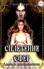 обложка книги Энни Вилкс "Сплетение сфер. Демон и целительница"