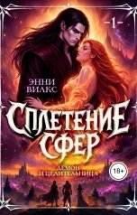 обложка книги Энни Вилкс "Сплетение сфер. Демон и целительница"