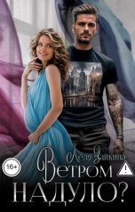 обложка книги Лёля Зайкина "Ветром надуло?"